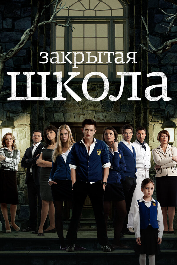 Закрытая школа постер - смотреть онлайн